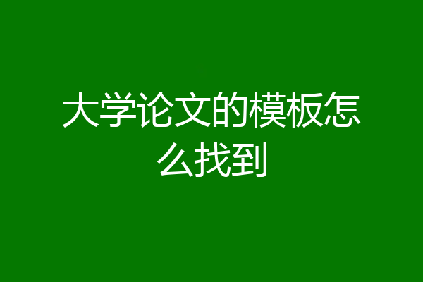 大学论文的模板怎么找到