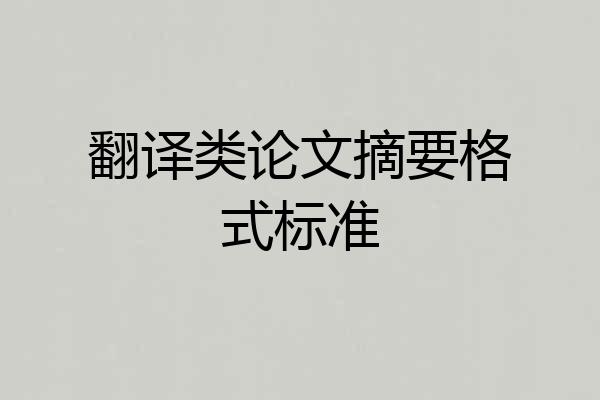 翻译类论文摘要格式标准