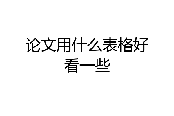 论文用什么表格好看一些