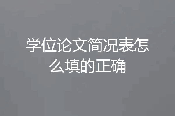 学位论文简况表怎么填的正确
