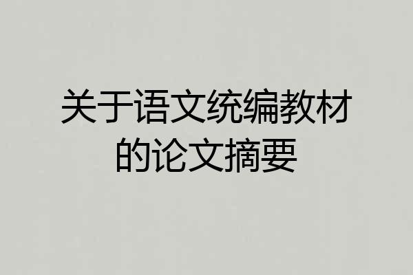 关于语文统编教材的论文摘要