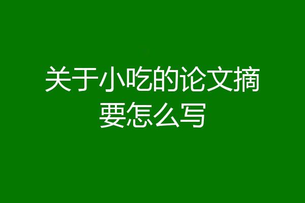 关于小吃的论文摘要怎么写