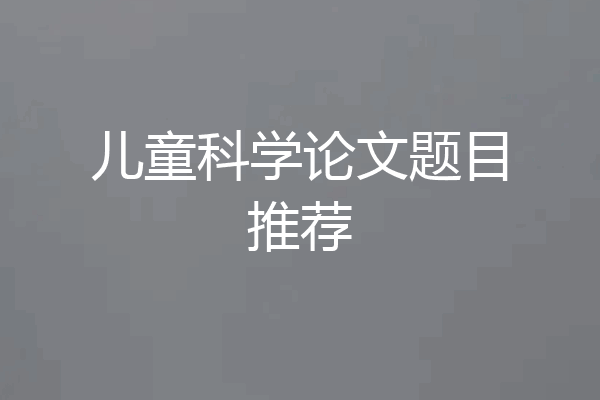 儿童科学论文题目推荐