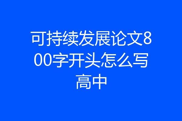 可持续发展论文800字开头怎么写高中