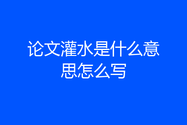 论文灌水是什么意思怎么写