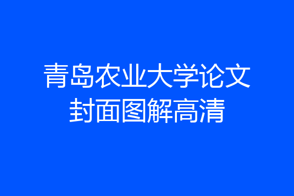 青岛农业大学论文封面图解高清