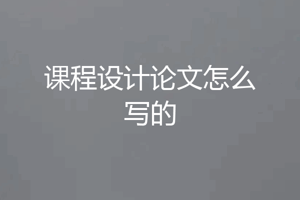 课程设计论文怎么写的
