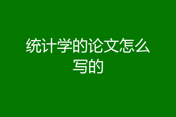 统计学的论文怎么写的