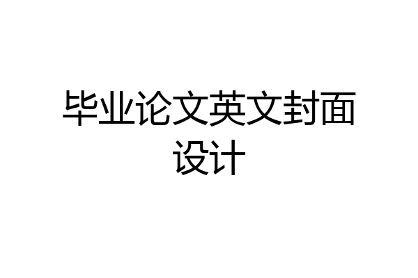 毕业论文英文封面设计