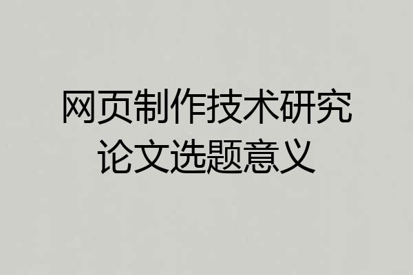 网页制作技术研究论文选题意义