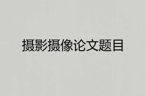 摄影摄像论文题目