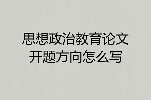 思想政治教育论文开题方向怎么写