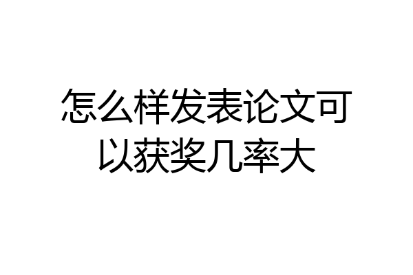 怎么样发表论文可以获奖几率大
