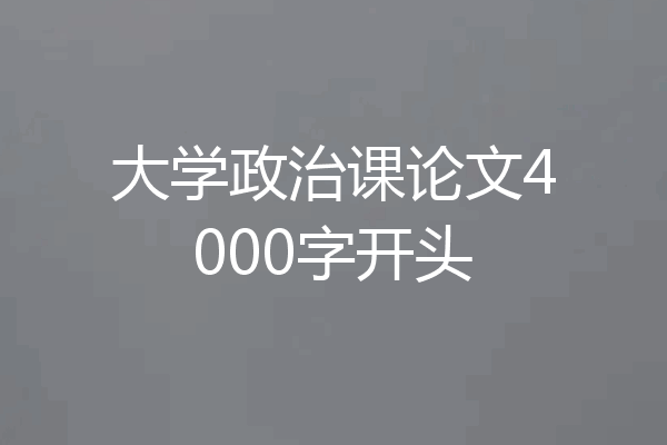 大学政治课论文4000字开头