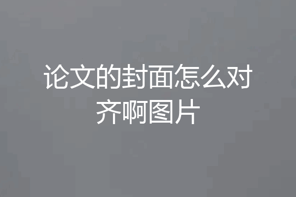 论文的封面怎么对齐啊图片