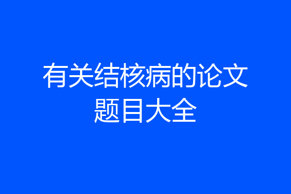 有关结核病的论文题目大全