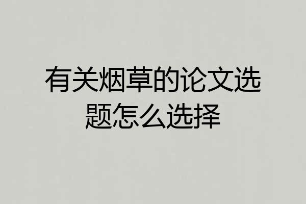 有关烟草的论文选题怎么选择