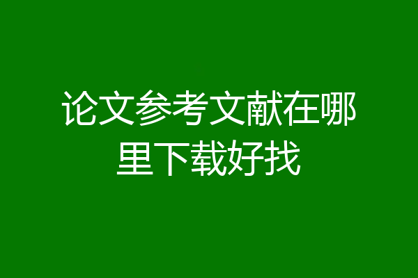 论文参考文献在哪里下载好找