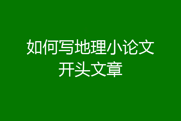 如何写地理小论文开头文章
