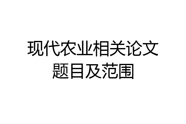 现代农业相关论文题目及范围