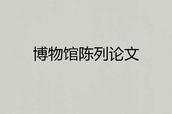 博物馆陈列论文
