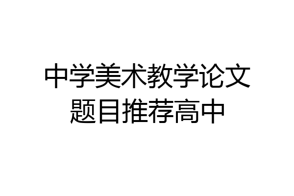 中学美术教学论文题目推荐高中