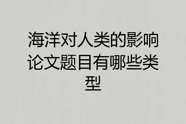 海洋对人类的影响论文题目有哪些类型
