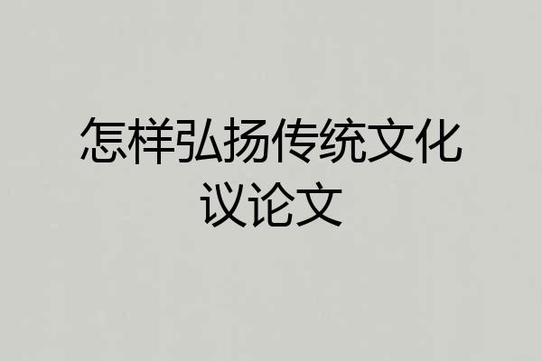 怎样弘扬传统文化议论文