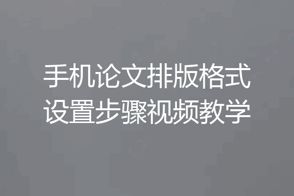手机论文排版格式设置步骤视频教学