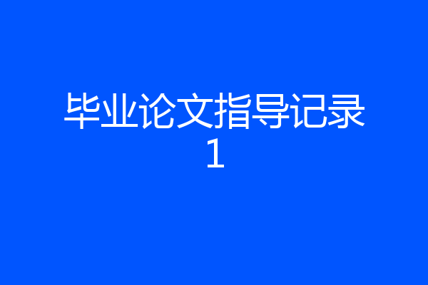 毕业论文指导记录1