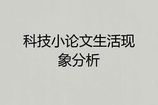 科技小论文生活现象分析