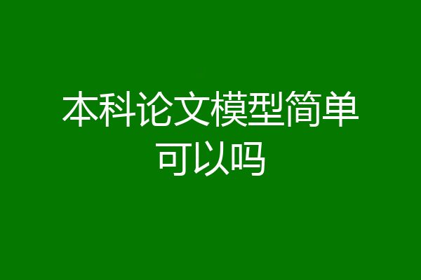 本科论文模型简单可以吗