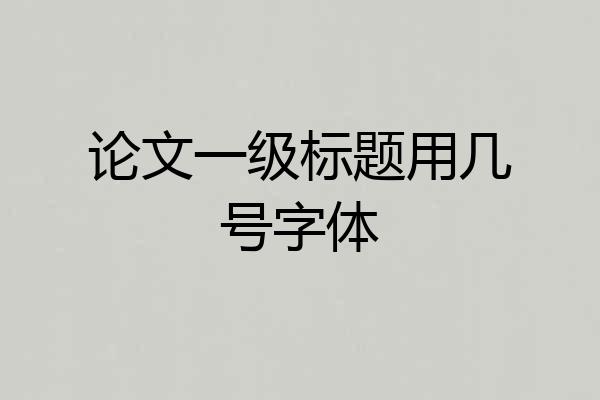 论文一级标题用几号字体