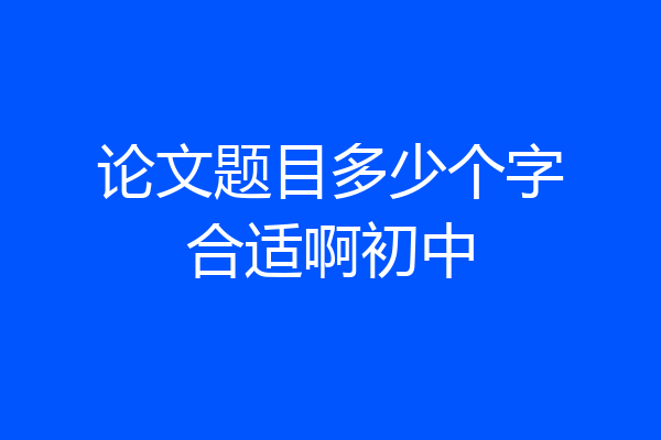论文题目多少个字合适啊初中