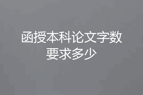 函授本科论文字数要求多少