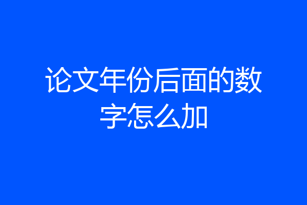 论文年份后面的数字怎么加