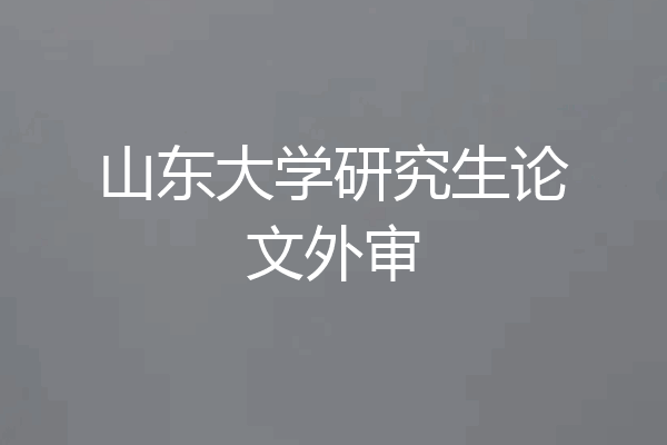 山东大学研究生论文外审