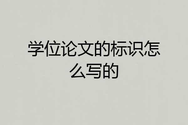 学位论文的标识怎么写的