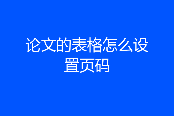 论文的表格怎么设置页码