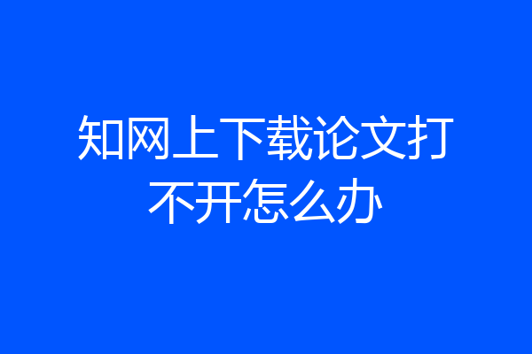知网上下载论文打不开怎么办