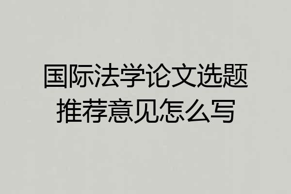 国际法学论文选题推荐意见怎么写