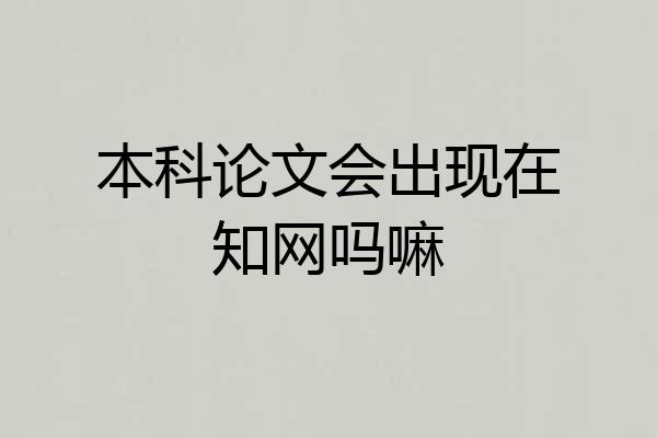 本科论文会出现在知网吗嘛