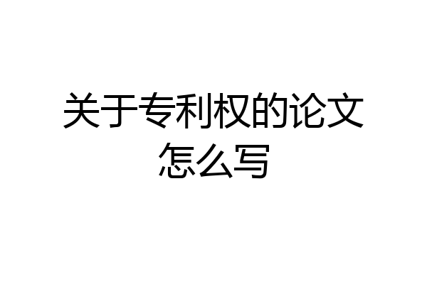 关于专利权的论文怎么写