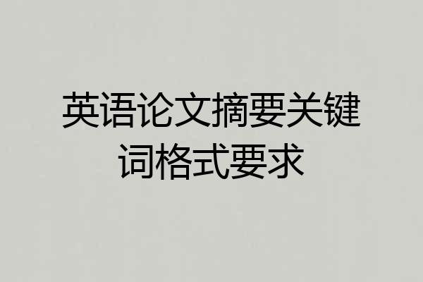 英语论文摘要关键词格式要求