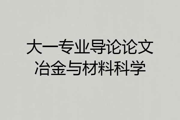 大一专业导论论文冶金与材料科学