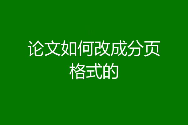 论文如何改成分页格式的