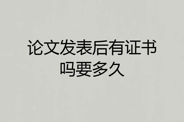 论文发表后有证书吗要多久