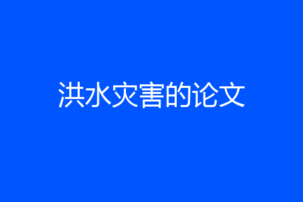 洪水灾害的论文