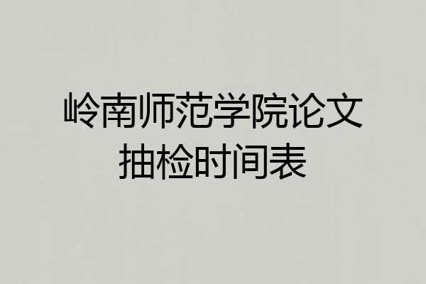 岭南师范学院论文抽检时间表