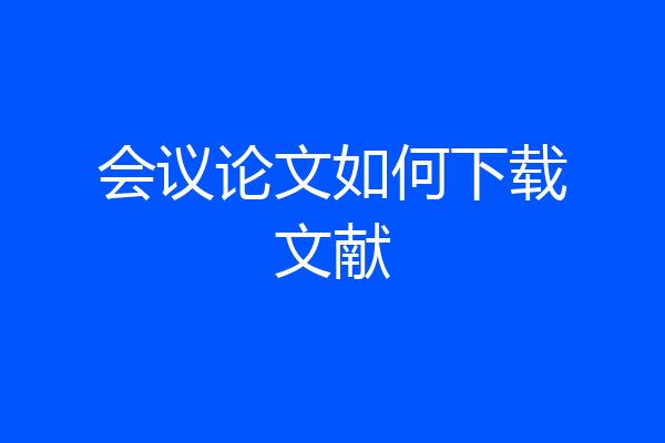 会议论文如何下载文献